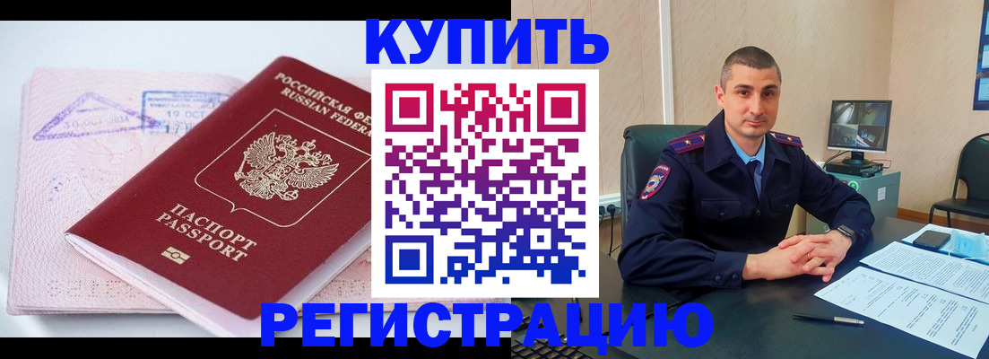 купить прописку в Новосибирске